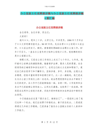 办公室副主任竞聘演讲稿与办公室副主任竞聘演讲稿4篇汇编