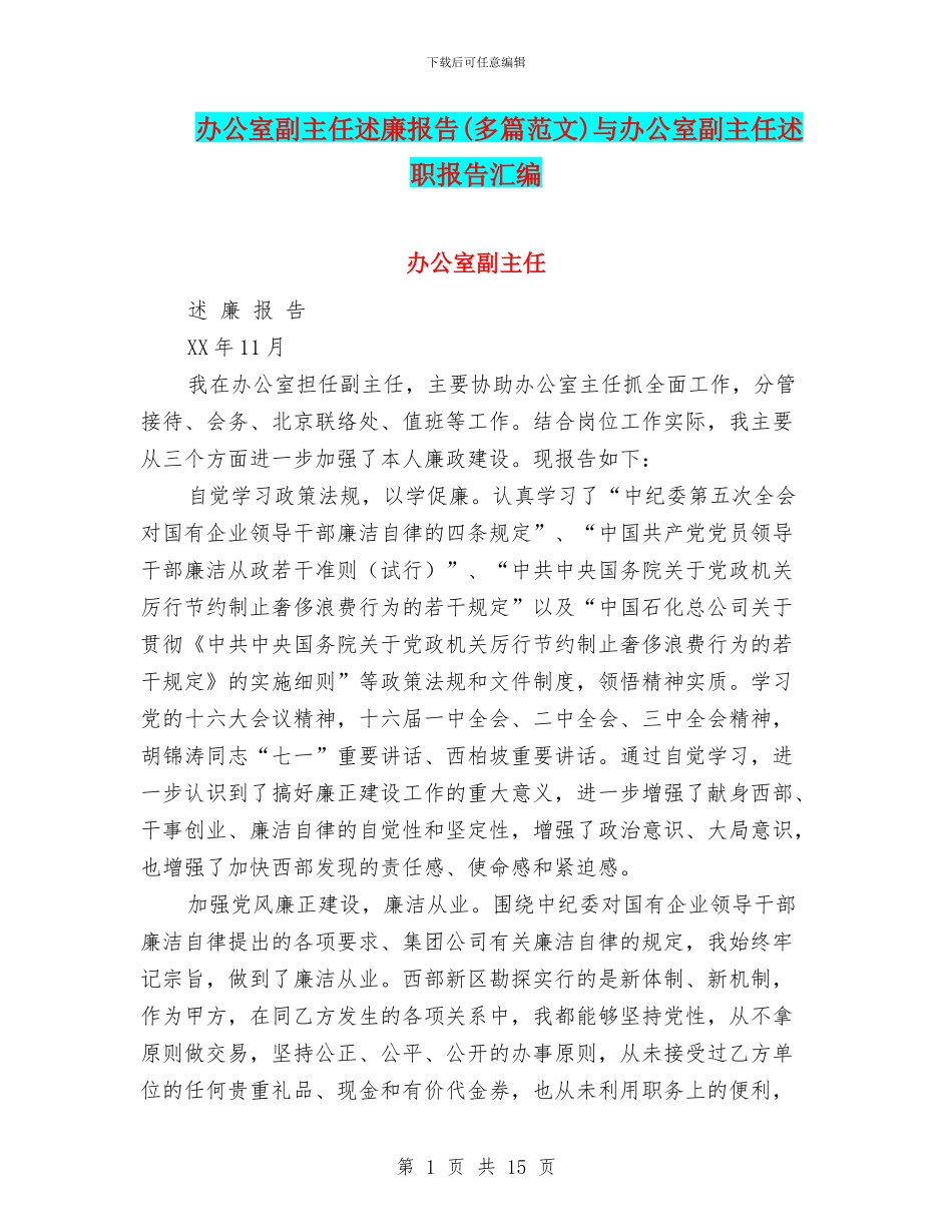 办公室副主任述廉报告(多篇范文)与办公室副主任述职报告汇编_第1页