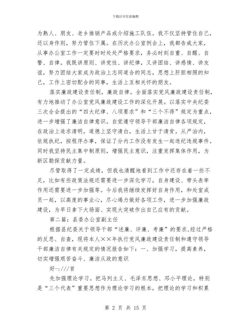 办公室副主任述廉报告(多篇范文)与办公室副主任述职报告汇编_第2页