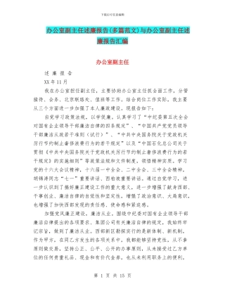 办公室副主任述廉报告与办公室副主任述廉报告汇编