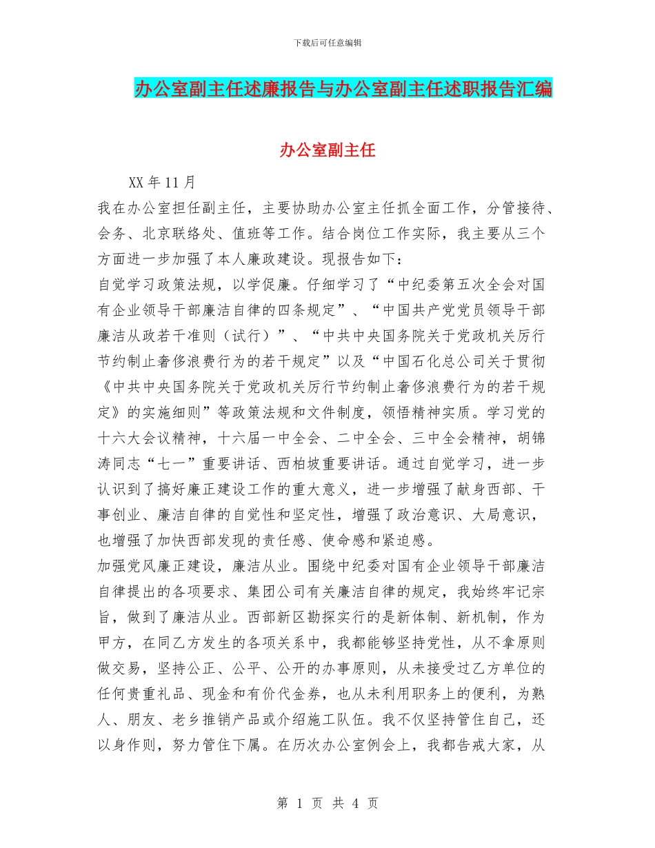 办公室副主任述廉报告与办公室副主任述职报告汇编.doc_第1页