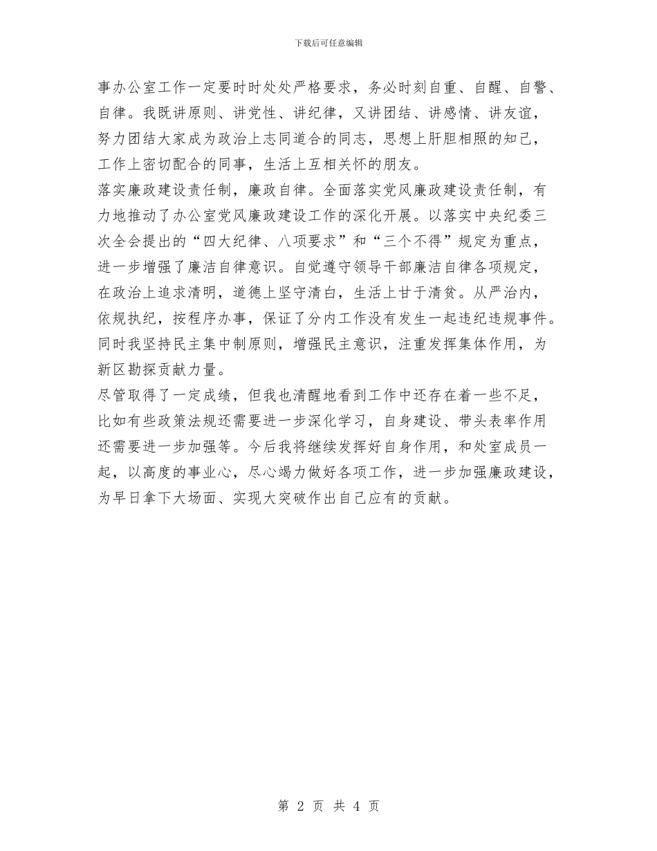 办公室副主任述廉报告与办公室副主任述职报告汇编.doc_第2页