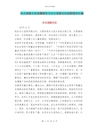 办公室副主任述廉报告与办公室副主任述职报告汇编.doc