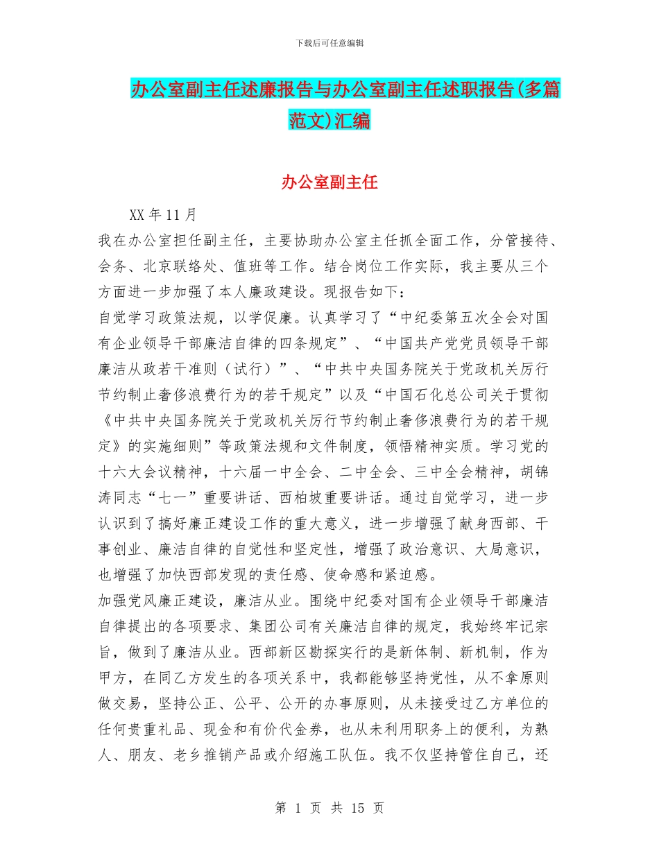 办公室副主任述廉报告与办公室副主任述职报告汇编_第1页