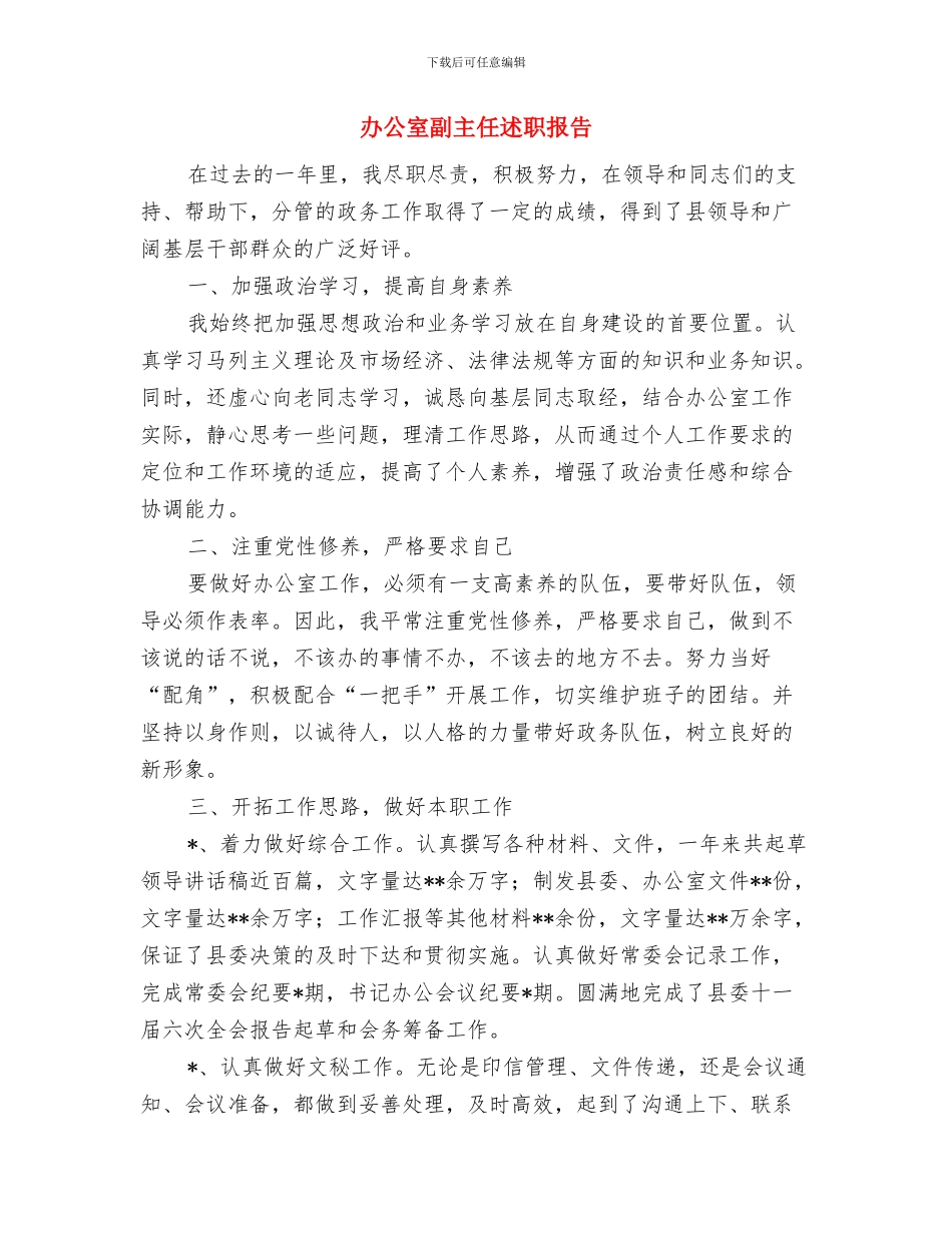 办公室副主任述廉报告与办公室副主任述职报告汇编_第3页