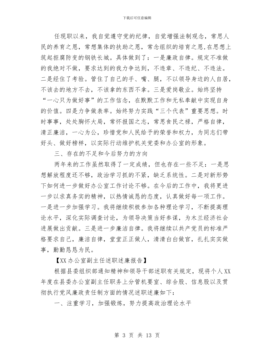 办公室副主任述职述廉报告2024与办公室副对照检查材料汇编_第3页