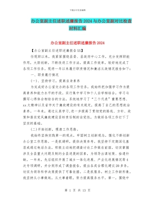 办公室副主任述职述廉报告2024与办公室副对照检查材料汇编