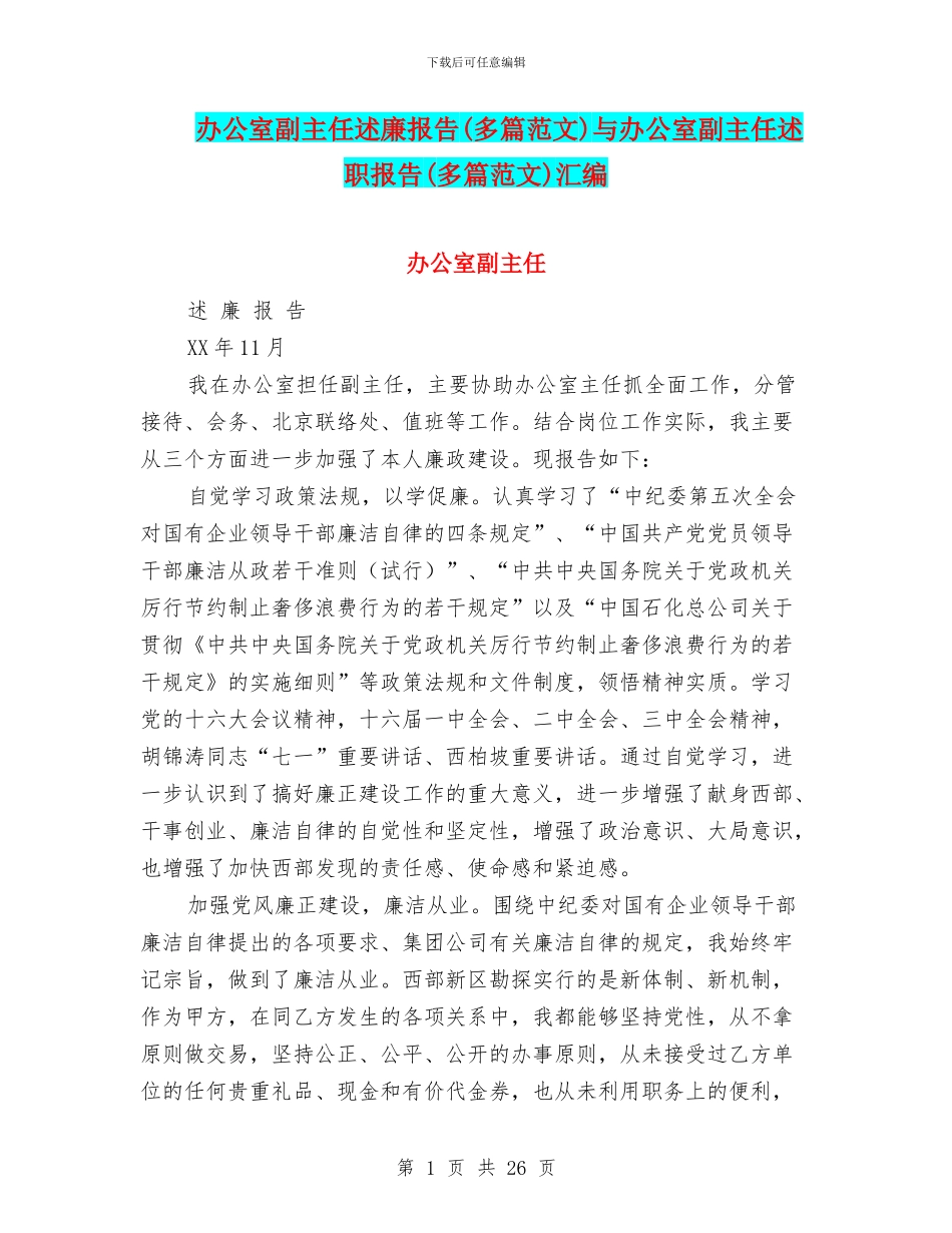 办公室副主任述廉报告与办公室副主任述职报告(多篇范文)汇编_第1页