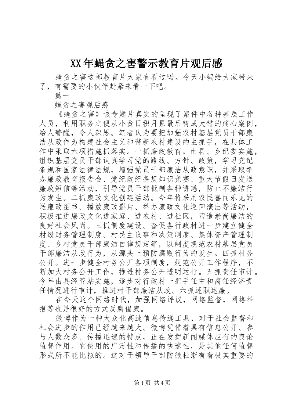 XX年蝇贪之害警示教育片观后感_第1页