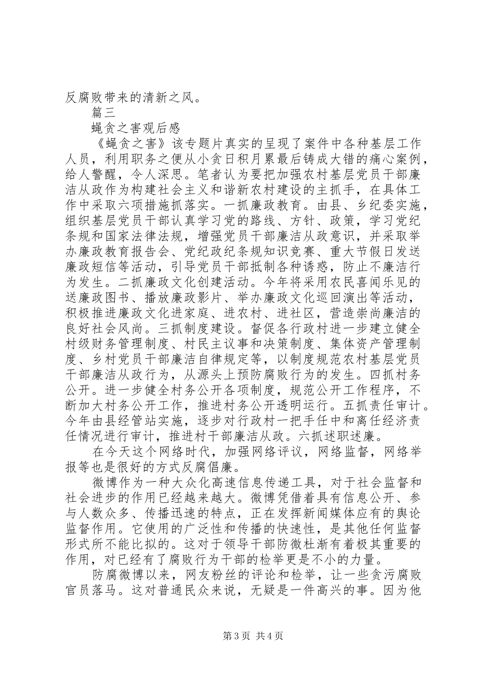 XX年蝇贪之害警示教育片观后感_第3页