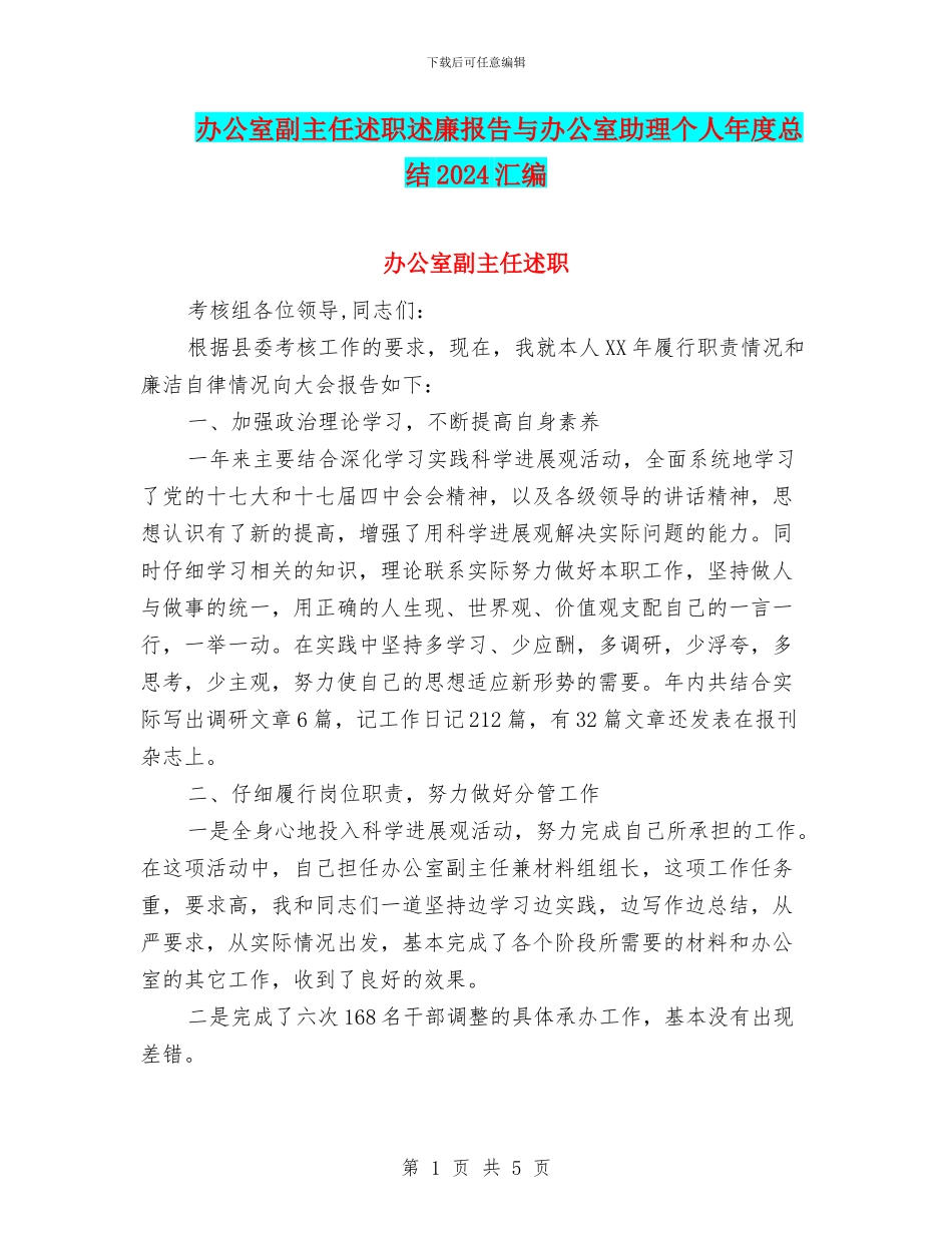 办公室副主任述职述廉报告与办公室助理个人年度总结2024汇编_第1页