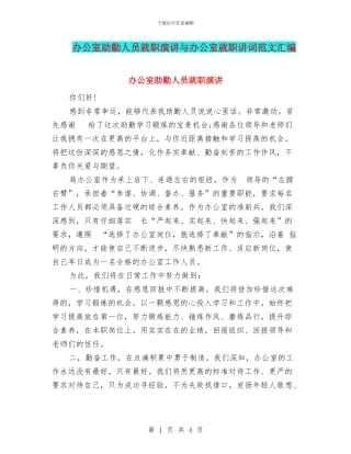 办公室助勤人员就职演讲与办公室就职讲词范文汇编