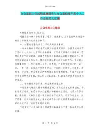 办公室副主任述职述廉报告与办公室助理年度个人工作总结范文汇编