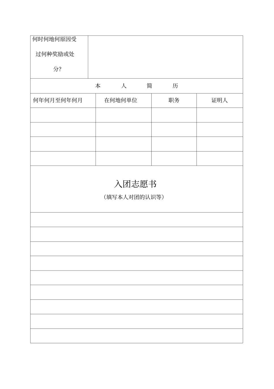 入团志愿书模板_第3页