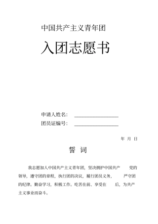 入团志愿书模板