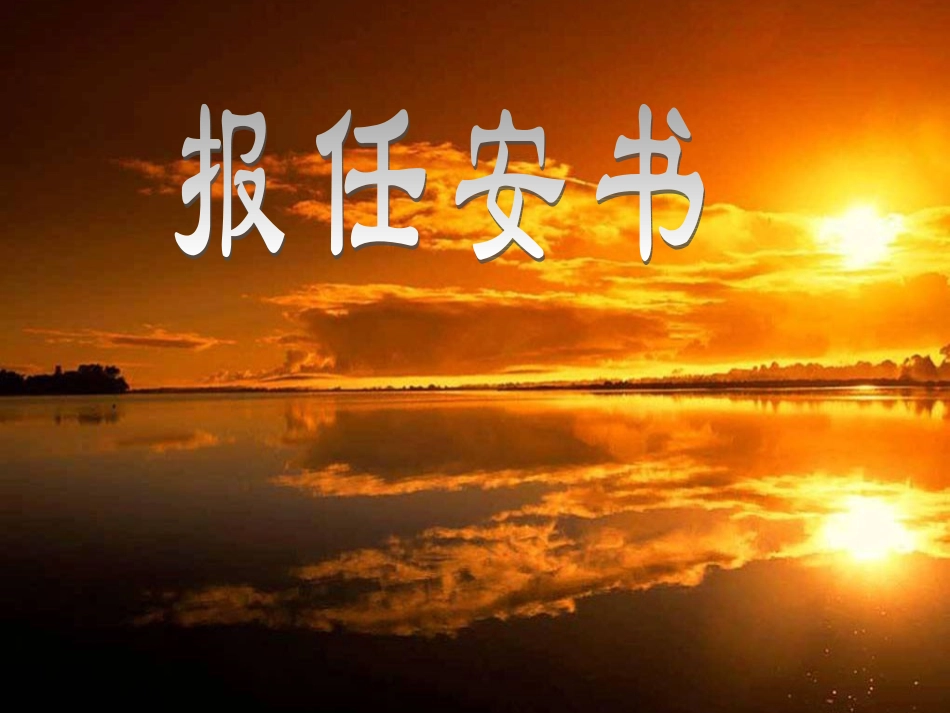 高中语文报任安书课件1 苏教版 必修4 课件_第1页