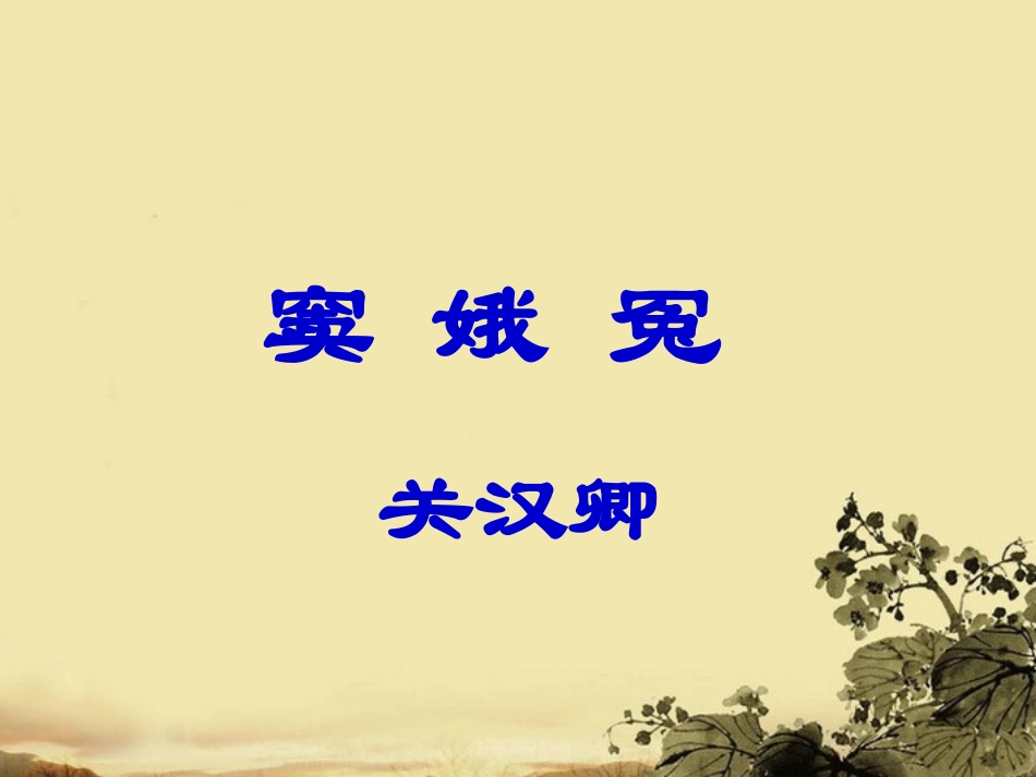 高中语文 窦娥冤新教材定稿课件 新人教版必修3 课件_第2页