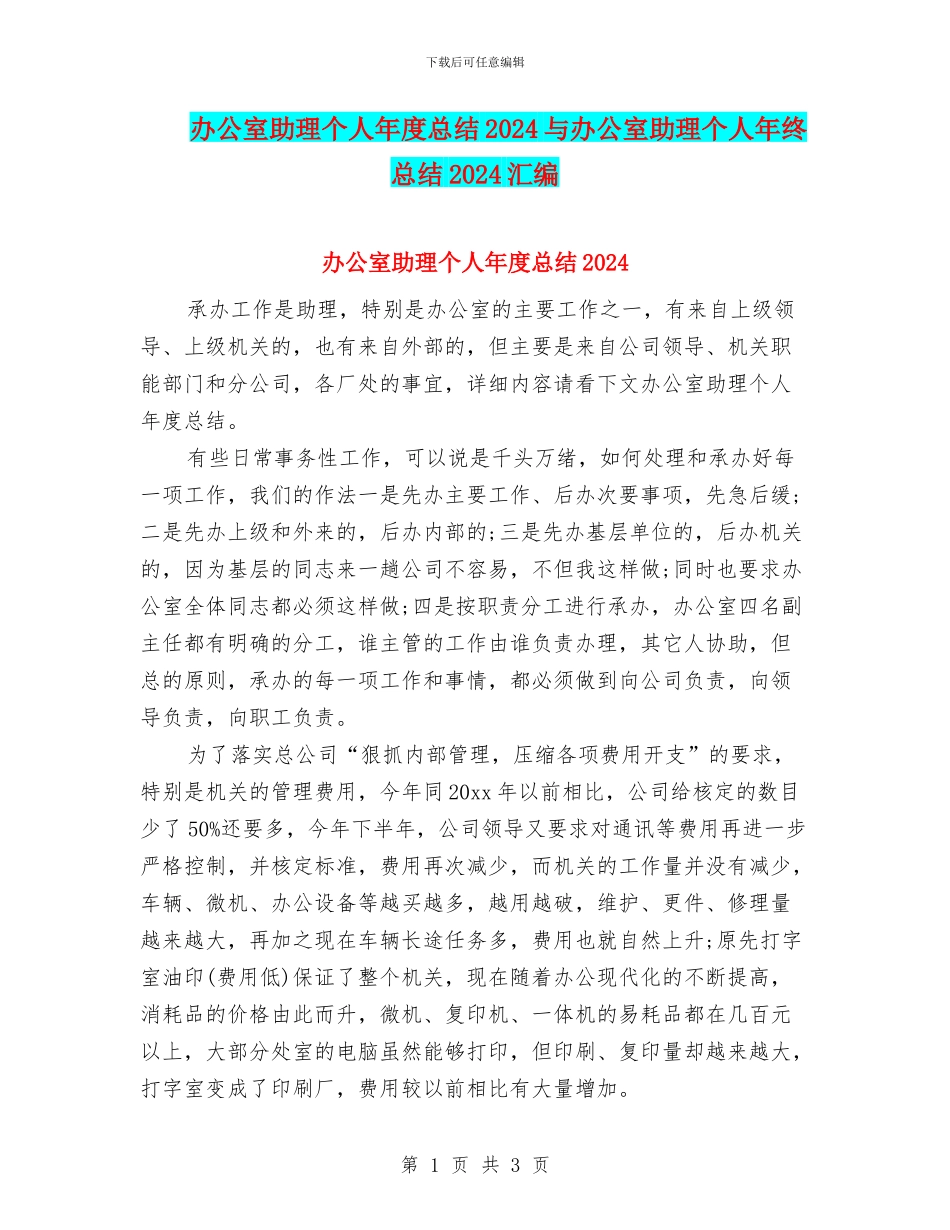 办公室助理个人年度总结2024与办公室助理个人年终总结2024汇编_第1页