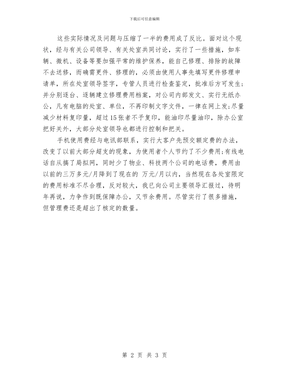 办公室助理个人年度总结2024与办公室助理个人年终总结2024汇编_第2页