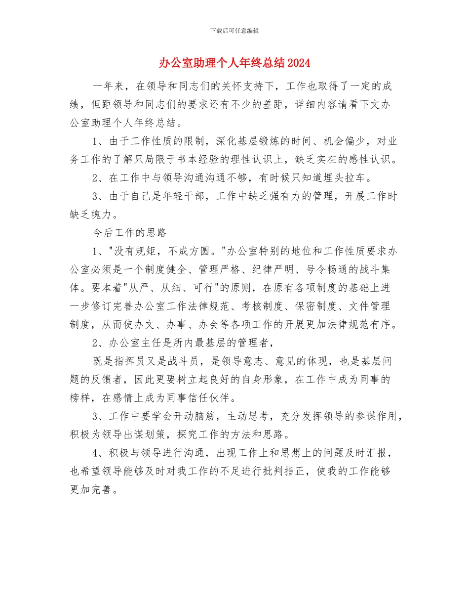 办公室助理个人年度总结2024与办公室助理个人年终总结2024汇编_第3页