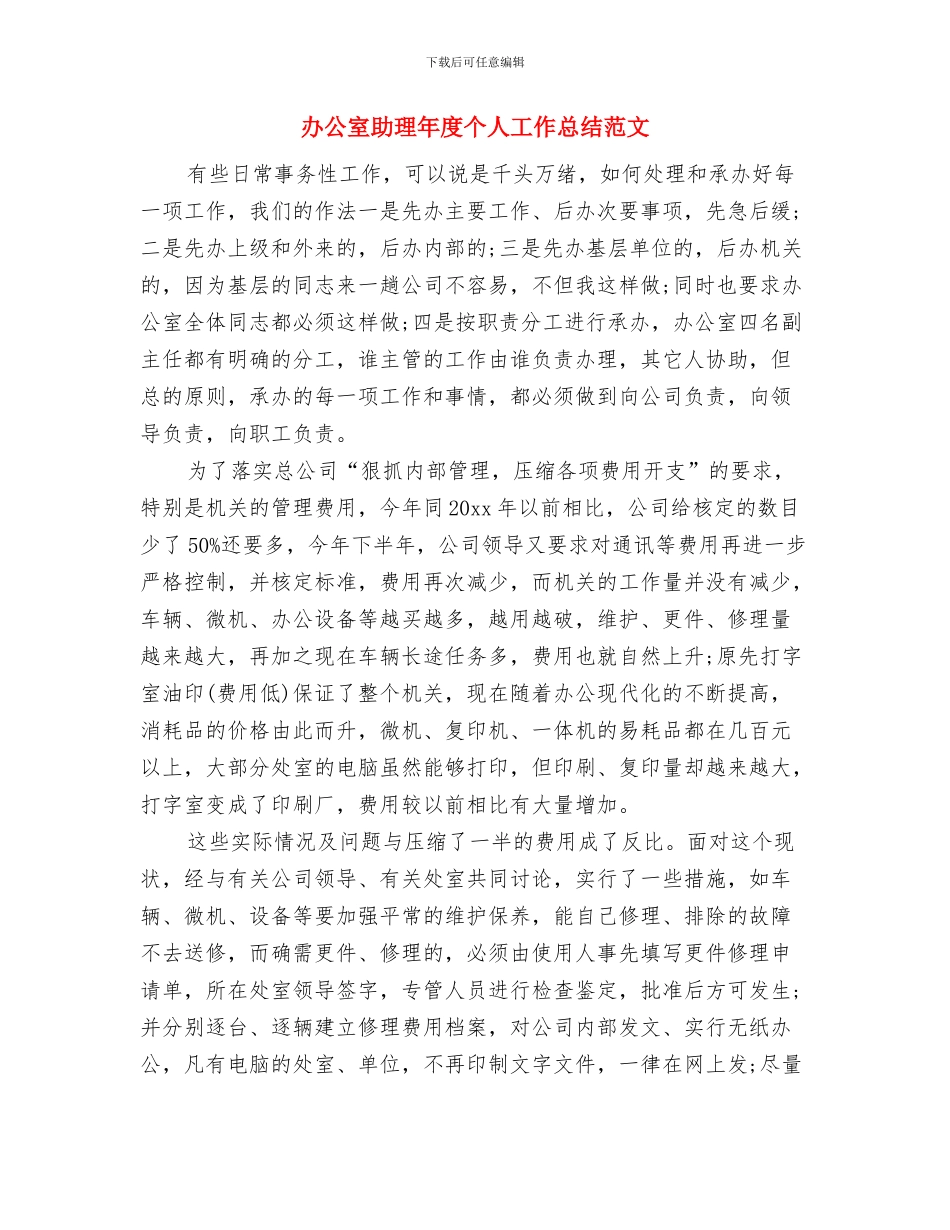办公室助理个人年终总结2024与办公室助理年度个人工作总结范文汇编_第3页