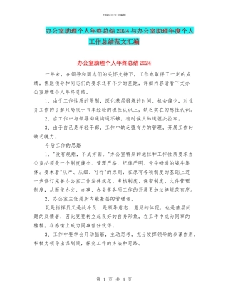 办公室助理个人年终总结2024与办公室助理年度个人工作总结范文汇编