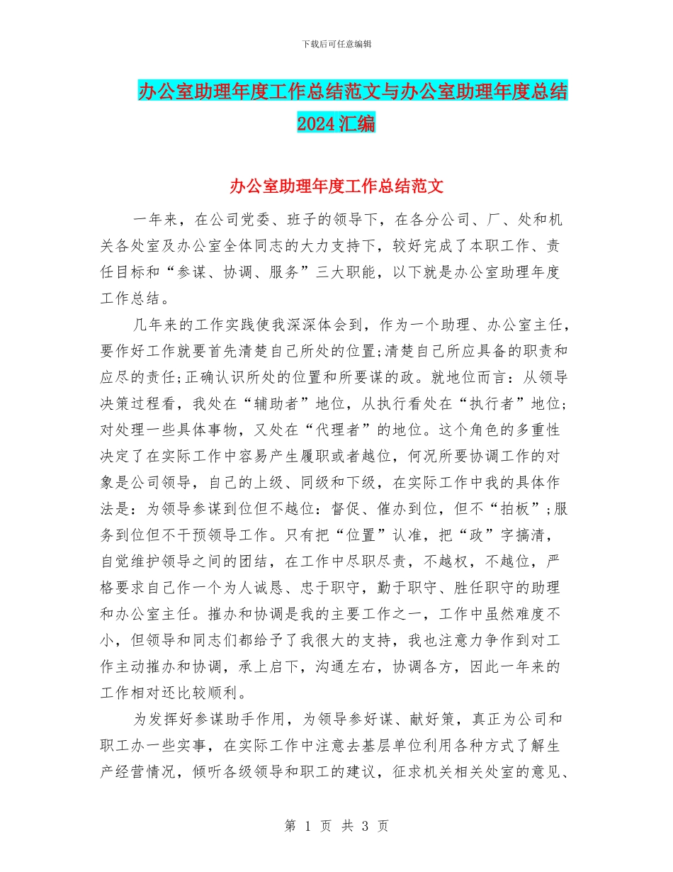 办公室助理年度工作总结范文与办公室助理年度总结2024汇编_第1页