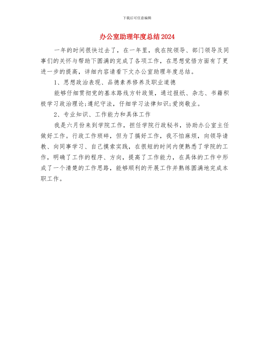 办公室助理年度工作总结范文与办公室助理年度总结2024汇编_第3页