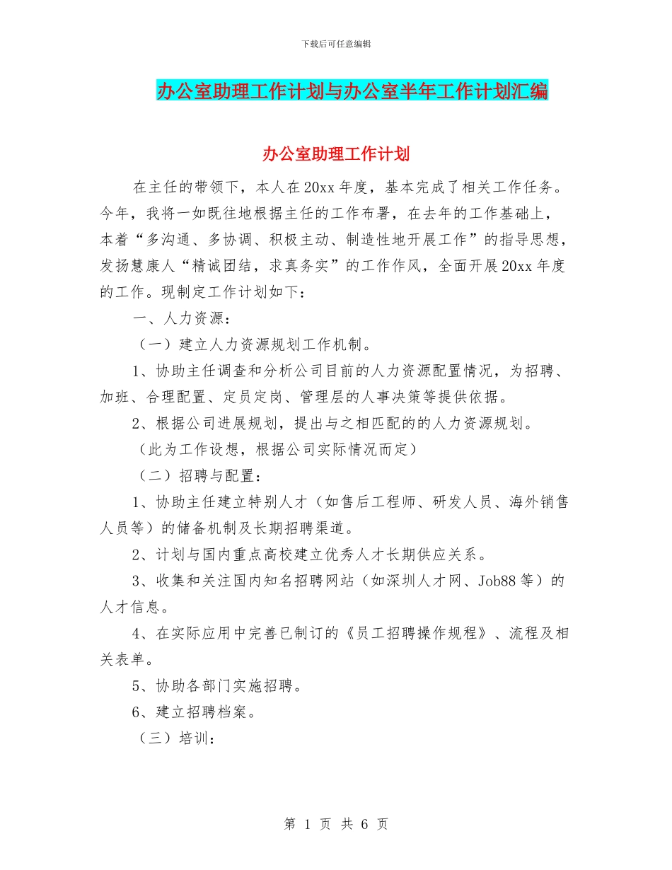 办公室助理工作计划与办公室半年工作计划汇编_第1页