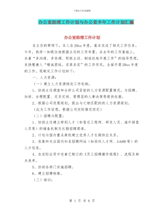 办公室助理工作计划与办公室半年工作计划汇编