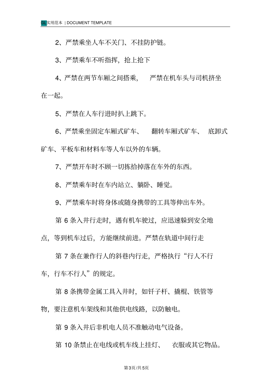 入井须知及安全注意事项范本_第3页