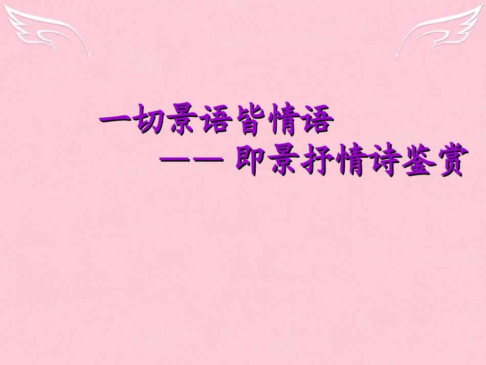 语文第一单元4即景抒情诗四首课件1粤教版选修唐诗宋词元散曲蚜 课件_第1页