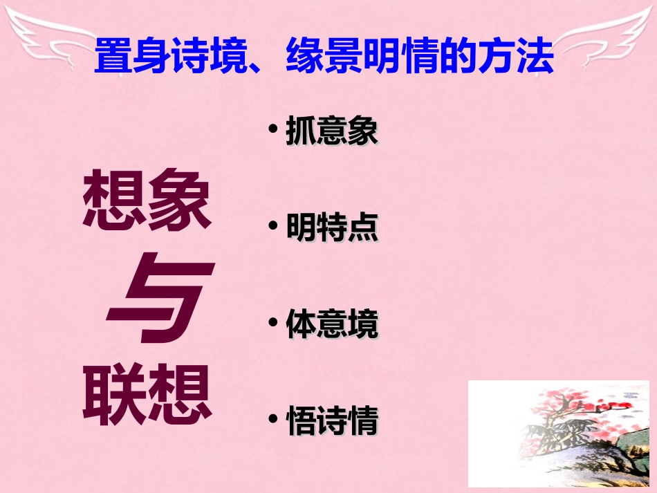 语文第一单元4即景抒情诗四首课件1粤教版选修唐诗宋词元散曲蚜 课件_第3页