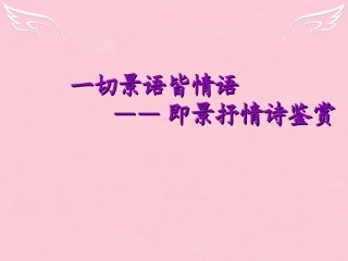 语文第一单元4即景抒情诗四首课件1粤教版选修唐诗宋词元散曲蚜 课件