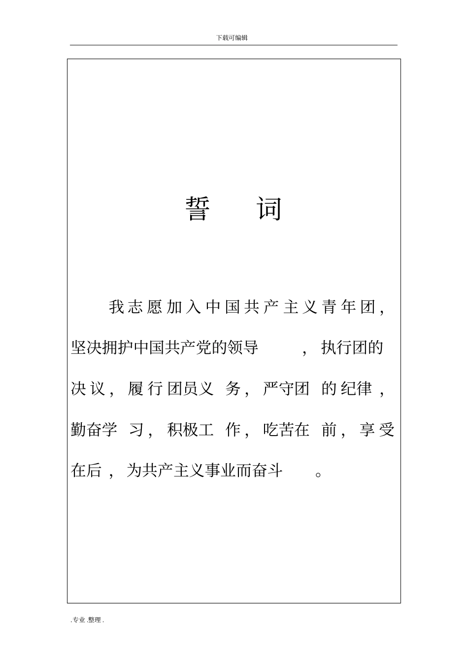 入团志愿书模板新_第3页