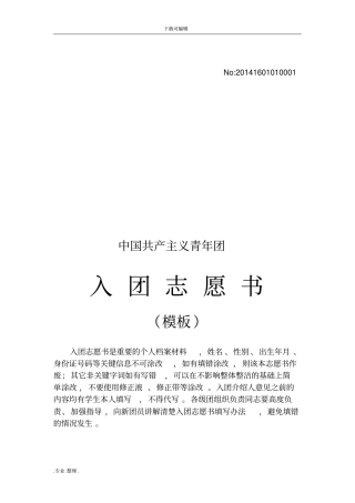 入团志愿书模板新