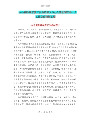 办公室助理年度工作总结范文与办公室助理年终个人工作总结模板汇编