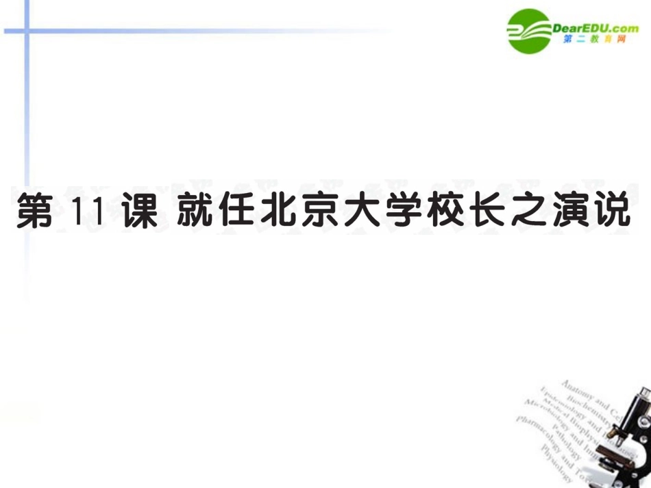 长之演说)全程学习方略课件 新人教版必修2 课件_第1页