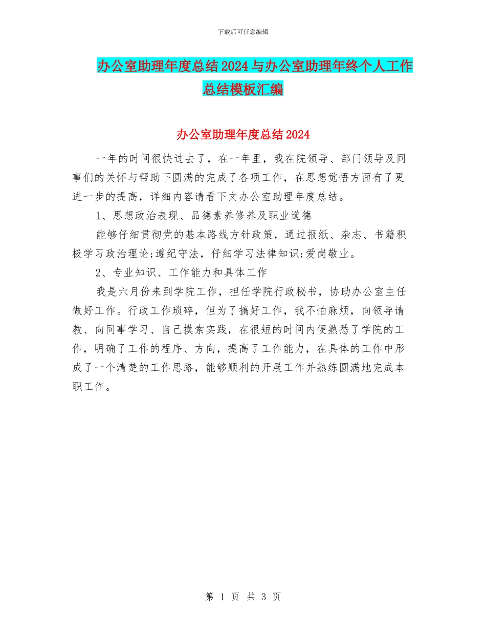 办公室助理年度总结2024与办公室助理年终个人工作总结模板汇编_第1页