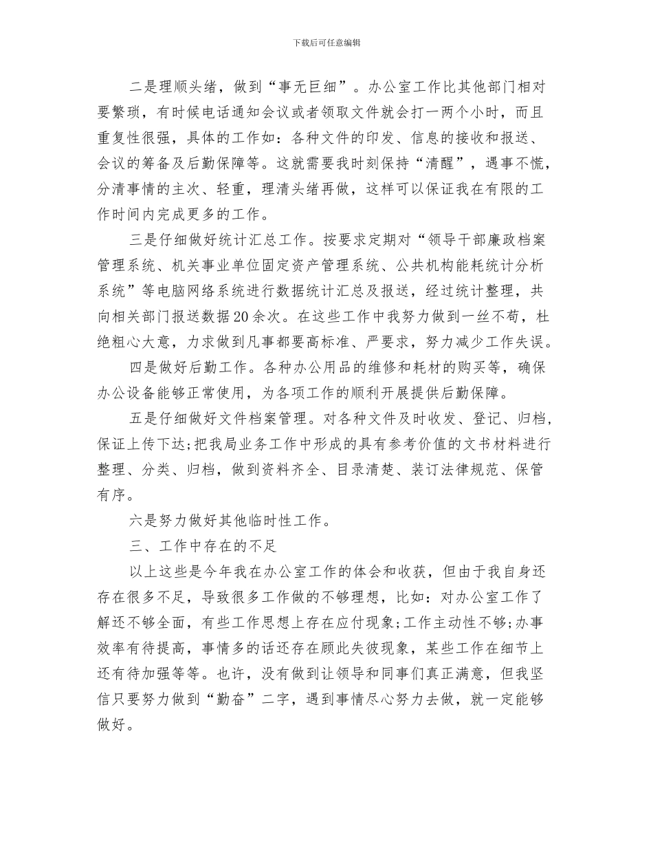 办公室助理年度总结2024与办公室助理年终个人工作总结模板汇编_第3页