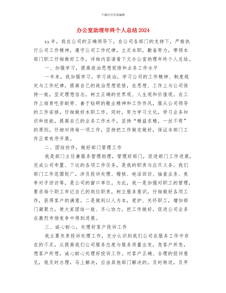 办公室助理年度工作总结范文与办公室助理年终个人总结2024汇编_第3页