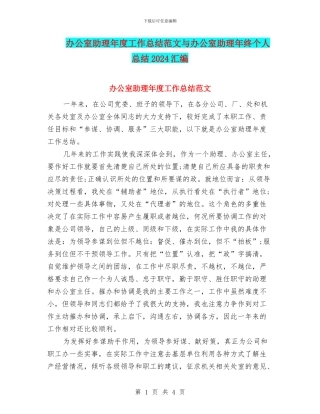 办公室助理年度工作总结范文与办公室助理年终个人总结2024汇编