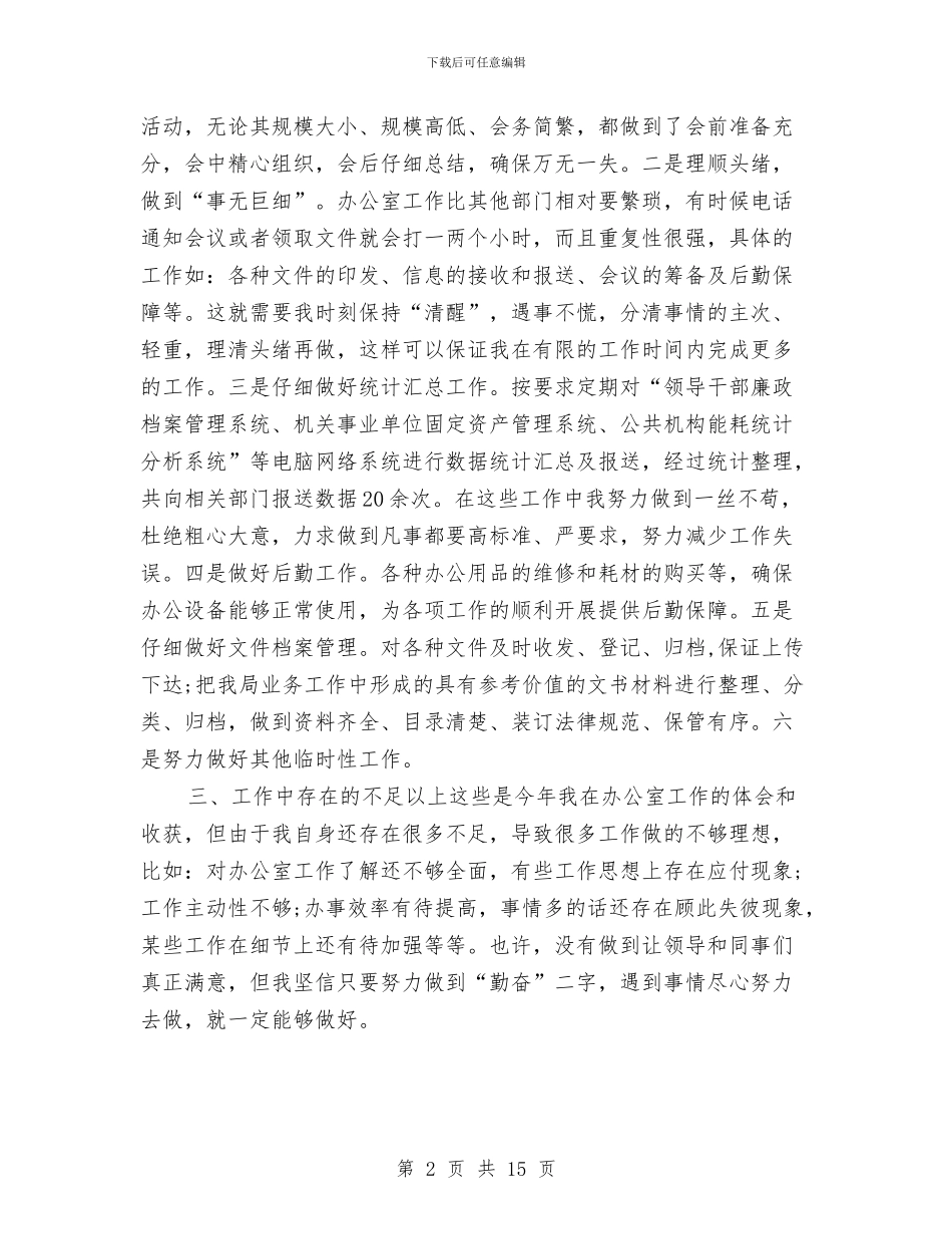 办公室助理年终个人工作总结2024与办公室半年工作总结汇编_第2页