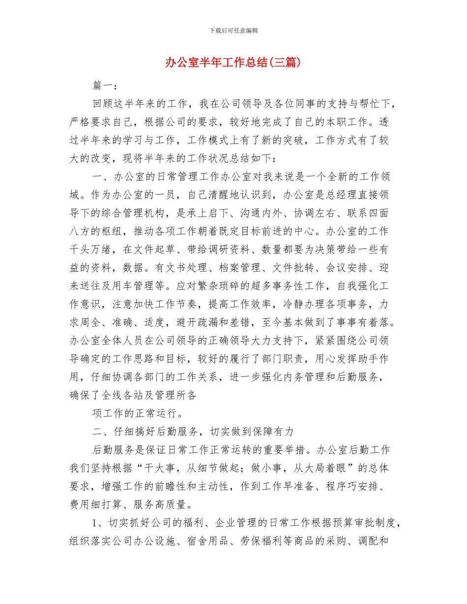 办公室助理年终个人工作总结2024与办公室半年工作总结汇编_第3页