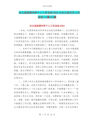 办公室助理年终个人工作总结2024与办公室半年工作总结汇编