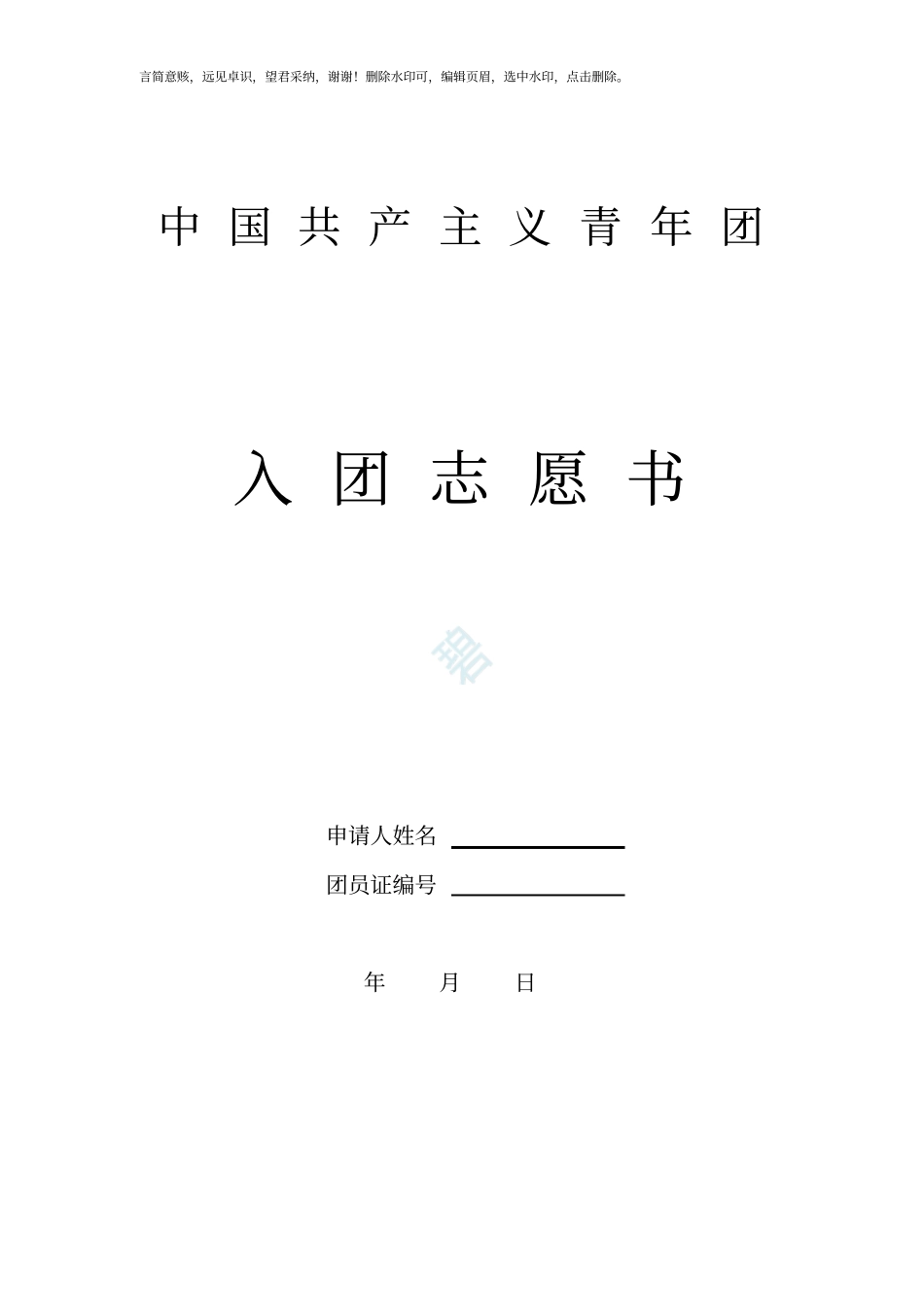 入团志愿书模板正式_第1页