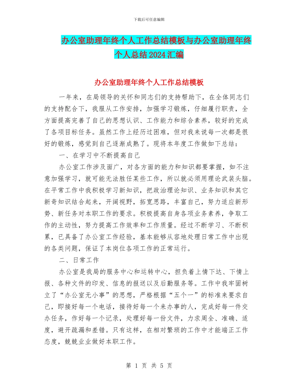 办公室助理年终个人工作总结模板与办公室助理年终个人总结2024汇编_第1页