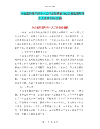 办公室助理年终个人工作总结模板与办公室助理年终个人总结2024汇编