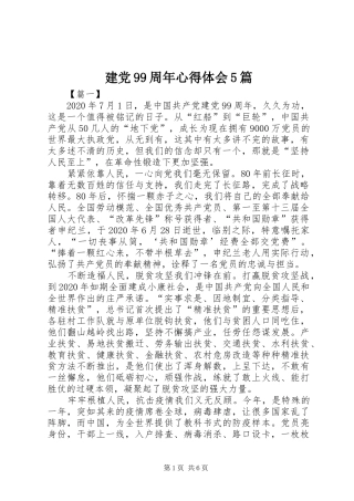 建党99周年心得体会5篇