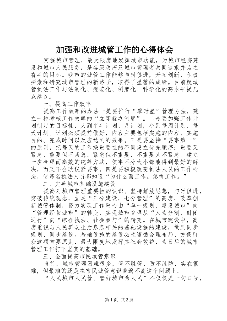 加强和改进城管工作的心得体会_第1页